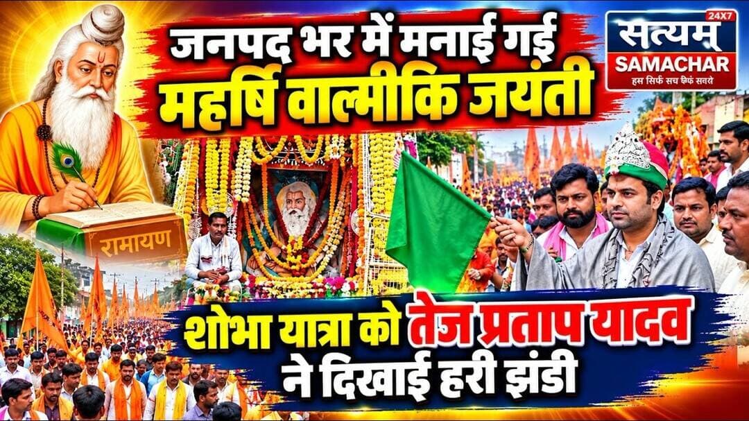 मैनपुरी/UP- जनपद भर में धूमधाम से मनाई गई महर्षि वाल्मीकि जयंती निकल गई भव्य शोभायात्रा
