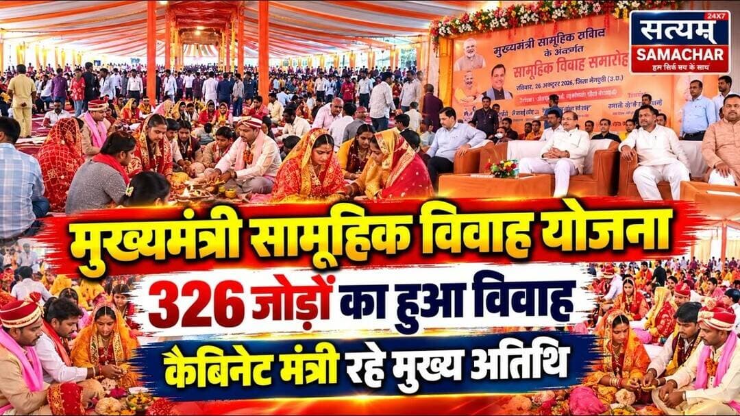 मैनपुरी/UP- मुख्यमंत्री सामूहिक विवाह योजना के तहत 326 जोड़ों की कराई गई शादी
