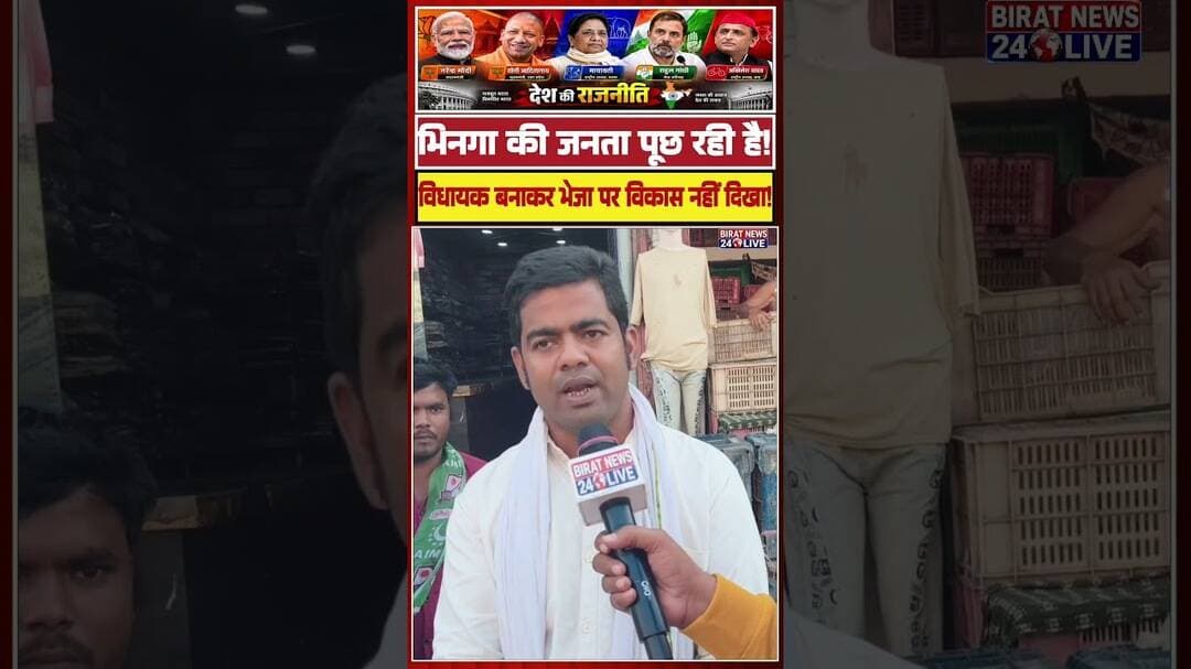 कांग्रेस का सपा विधायक पर बड़ा आरोप भिनगा में विकास को लेकर उठे सवाल #Shravasti #Bhinga #UPPolitics