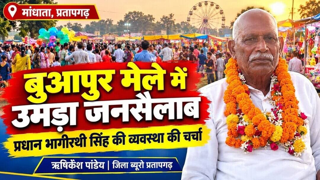 बुआपुर मेले में उमड़ा लोगों का सैलाब, ग्राम प्रधान भागीरथी सिंह की व्यवस्था की चर्चा