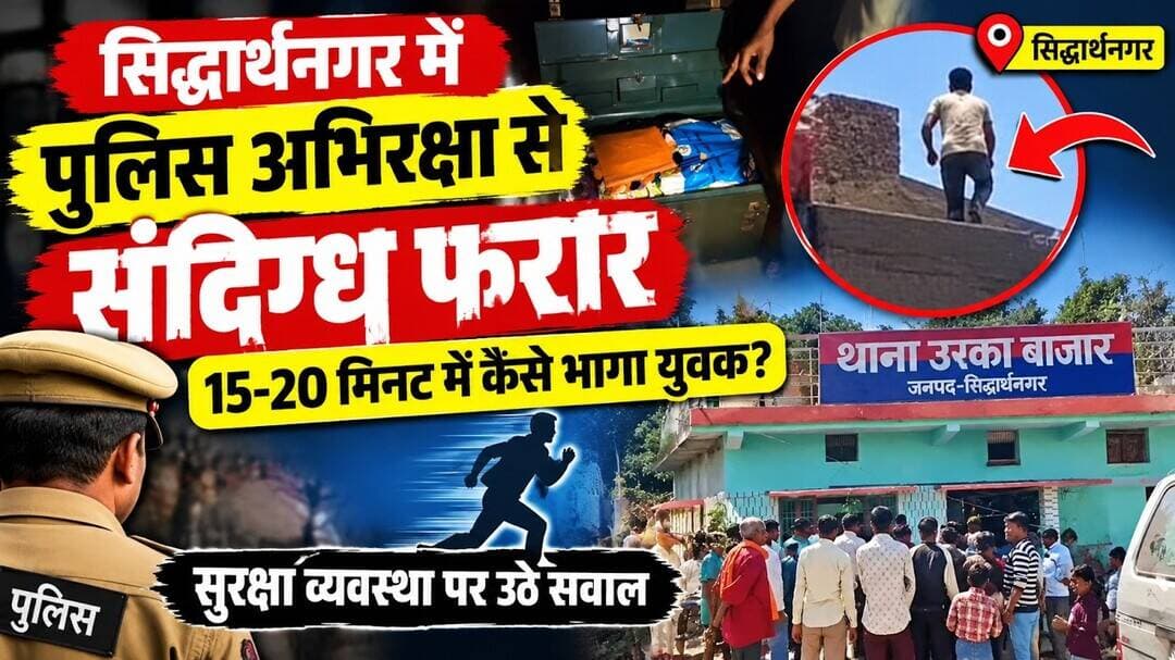 सिद्धार्थनगर में पुलिस अभिरक्षासे संदिग्ध फरार 20मिनट में कैसे भागा युवकसुरक्षा व्यवस्था पर उठे सवाल