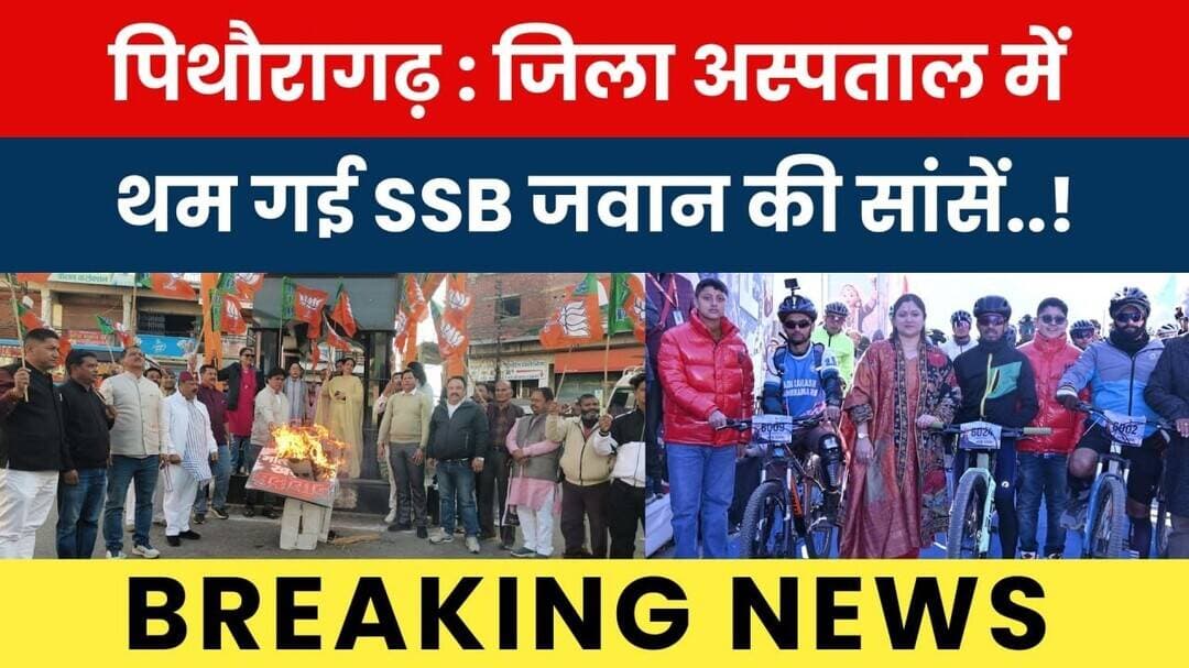 Pithoragarh: Jila Aspatal Mein Tham Gayi SSB Jawan Ki Sansein.! #breakingnews #latestnews #hindinews
