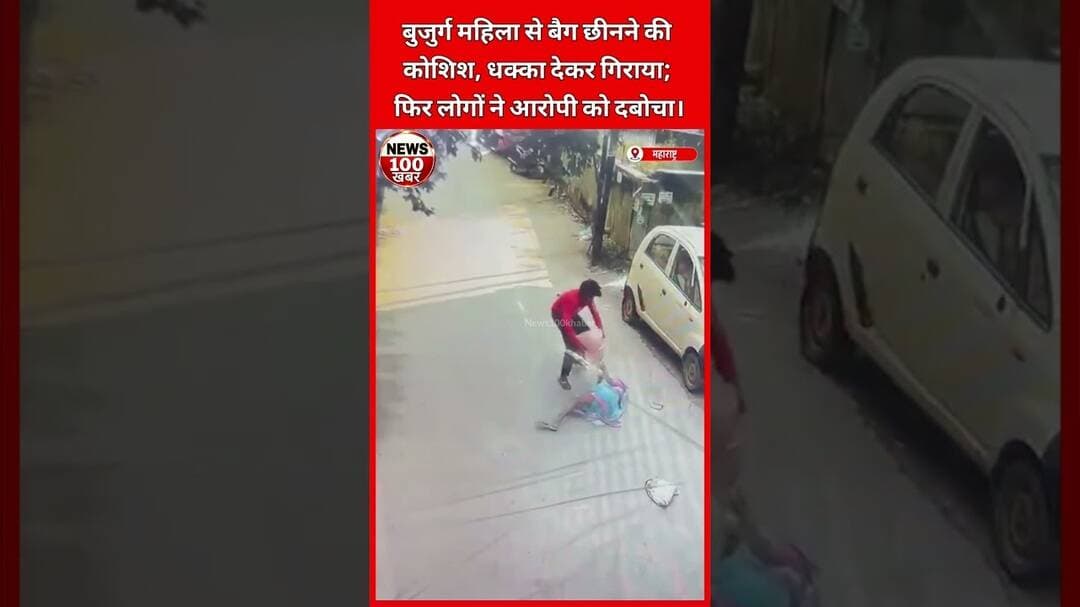 महिला का बैग छीनने पहुंचा युवक, शोर मचते ही लोगों ने दबोचा!#youtubeshorts #mumbainews #citizentv