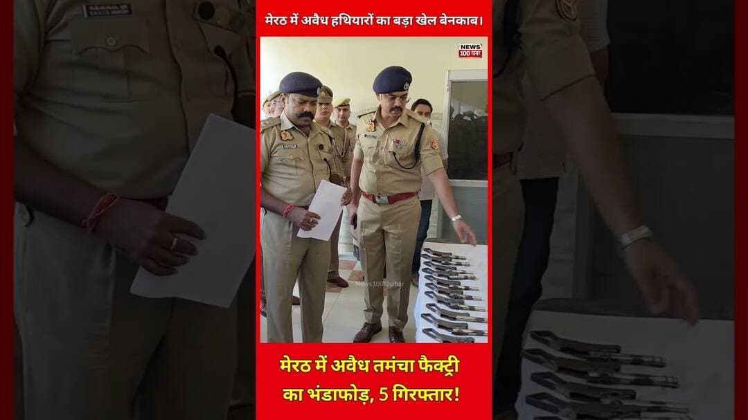 मेरठ में अवैध तमंचे फैक्ट्री का पुलिस ने खत्म किया खेल,🚨#upnews #factshorts #bandook #newsfeed