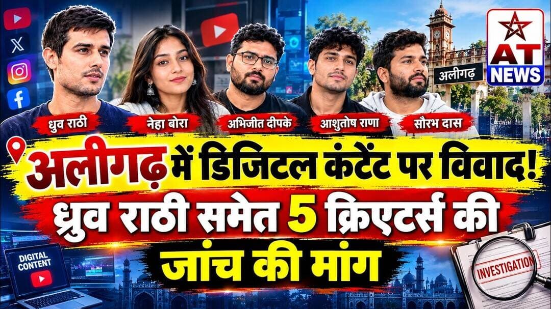 अलीगढ़ में डिजिटल कंटेंट पर विवाद! ध्रुव राठी समेत 5 क्रिएटर्स की जांच की मांग #aligarh #viral