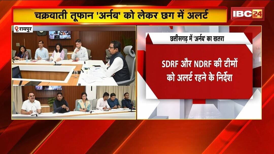 Cyclone Arnab Chhattisgarh : चक्रवाती तूफान 'अर्नब' को लेकर छत्तीसगढ़ में अलर्ट | CG News