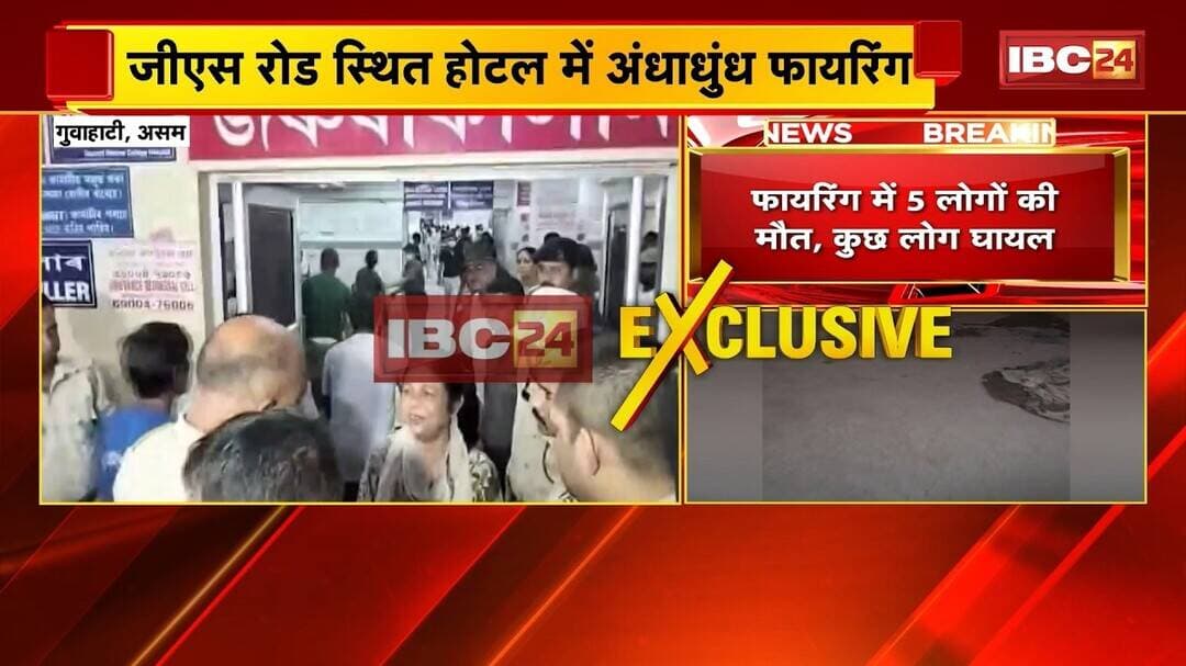 Guwahati Hotel Shooting: होटल में ताबड़तोड़ गोलियां चलीं | 5 लोगों की मौत के बाद दहशत का माहौल