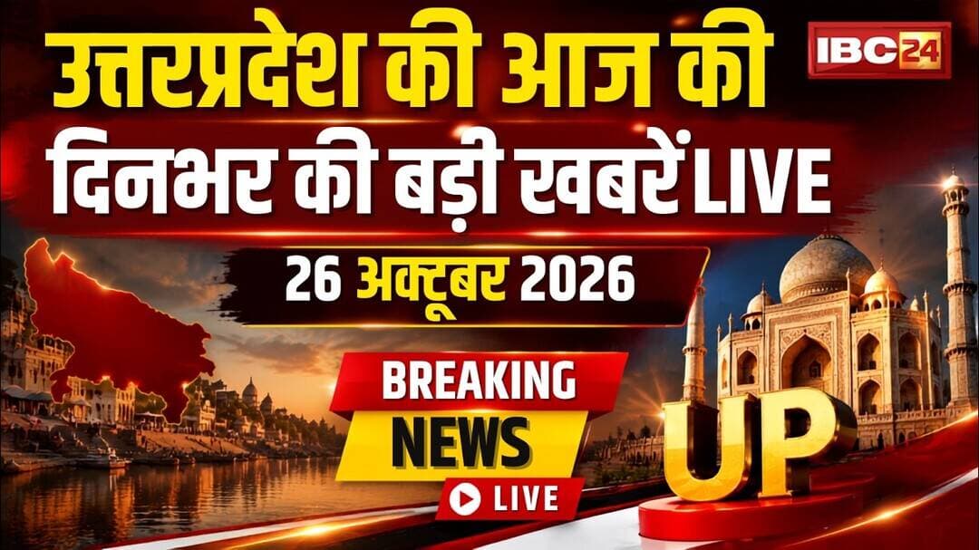 🔴UP News : उत्तरप्रदेश की आज की दिनभर की बड़ी खबरें | UP Dinbhar | यूपी दिनभर | 26 October 2026