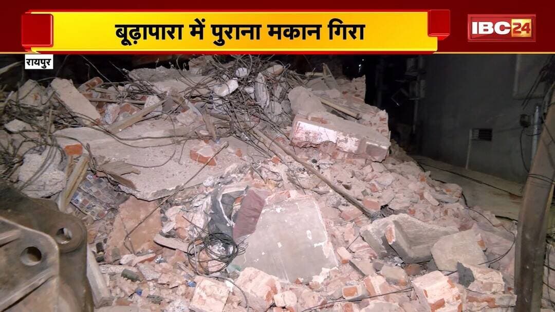 Raipur House Collapse: मकान तोड़ने के दौरान हादसा, कई रास्ते हुए बंद | मजदूर ठेकेदार फरार | CG News