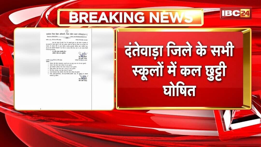 Dantewada School Holiday : चक्रवात अर्नब का बड़ा असर | जिले के सभी स्कूलों में कल छुट्टी घोषित