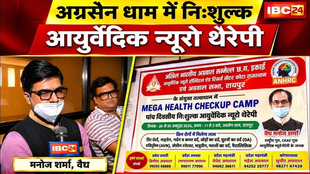 Raipur Health Camp: अग्रसेन धाम में 5 दिन का मुफ्त आयुर्वेदिक न्यूरोथेरेपी शिविर।Vaidya Manoj Sharma