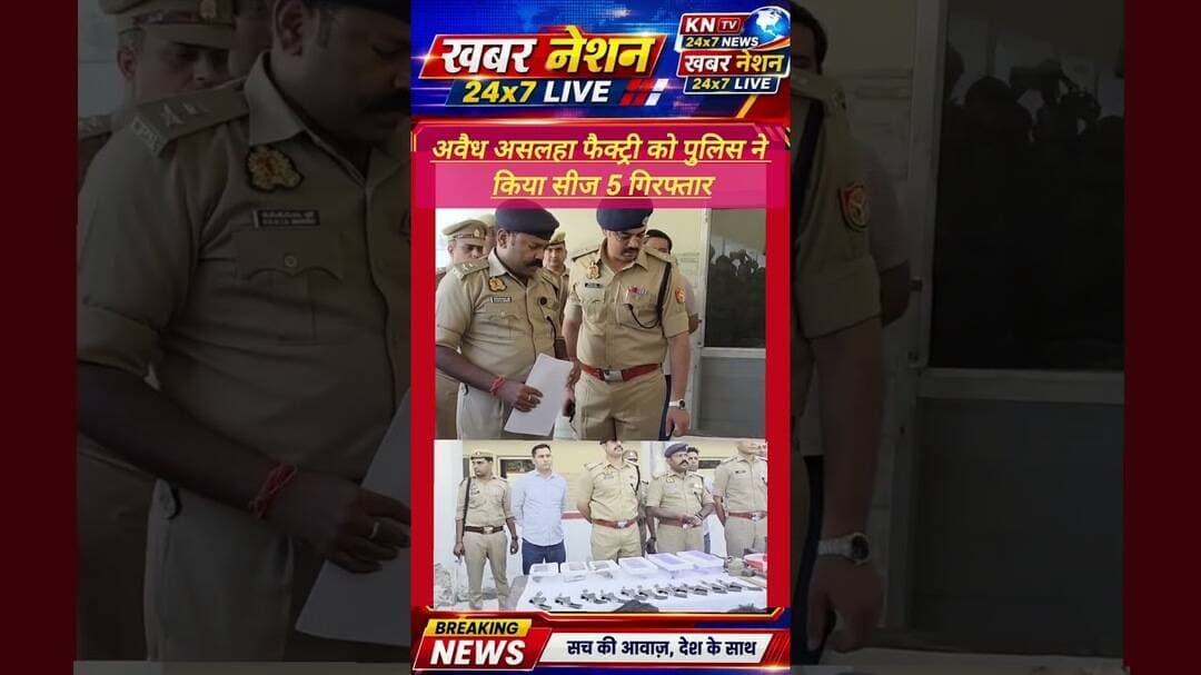 मेरठ में अवैध असलहा फैक्ट्री का भंडाफोड़! 5 तस्कर गिरफ्तार, पुलिस की बड़ी कार्रवाई!#newshorts