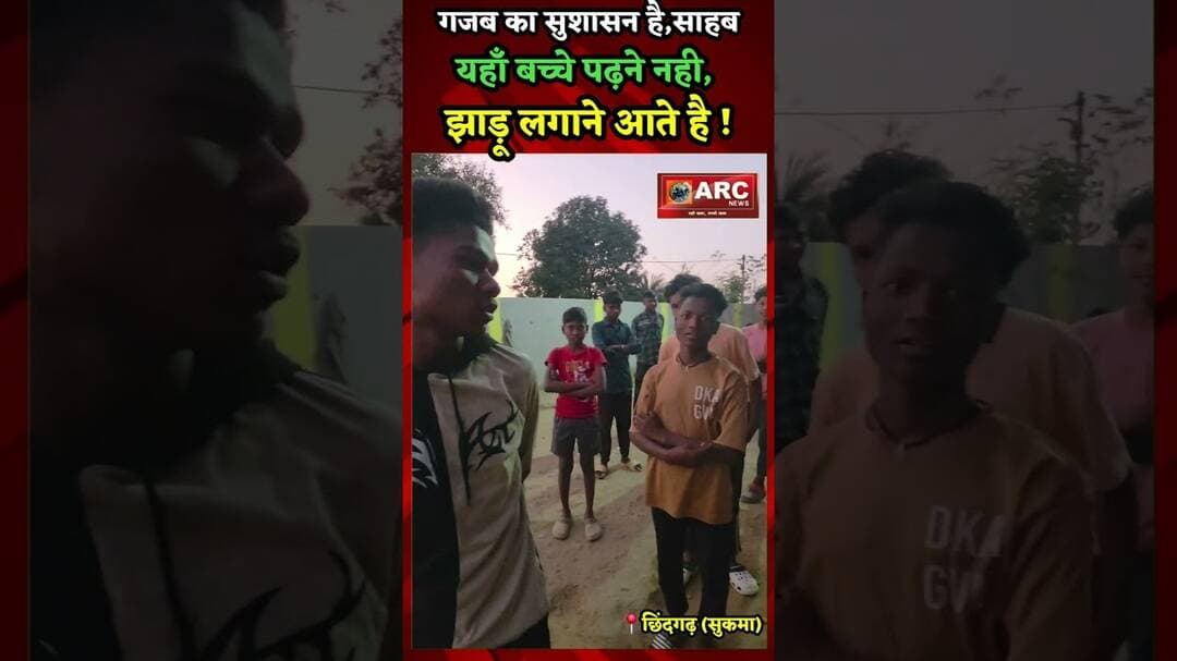 गजब का सुशासन है,साहब...यहाँ बच्चे पढ़ने नही झाड़ू लगाने आते है ?#viral #news #बस्तर #viralreels