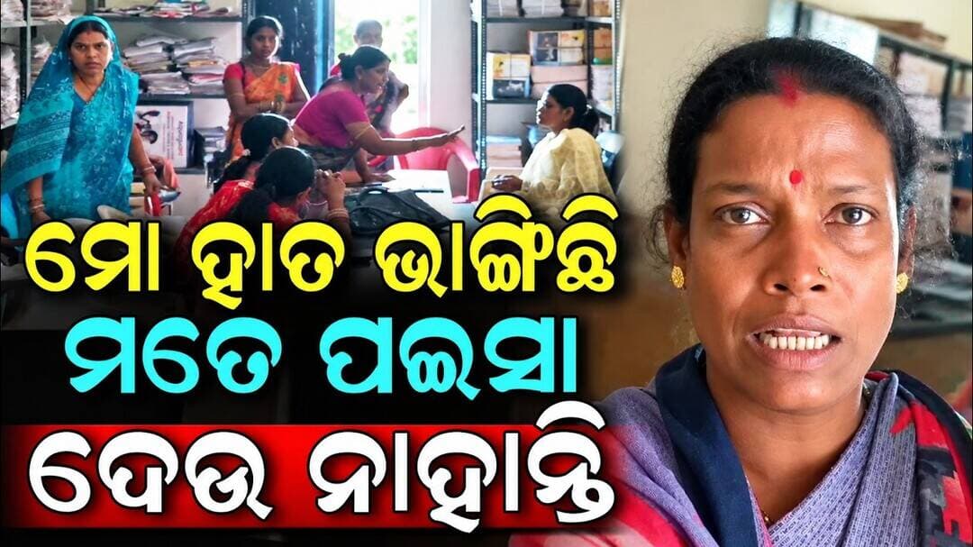 ମୋ ହାତ ଭାଙ୍ଗିଛି ଜାଣି ଶୁଣି ପଇସା ଦେଉନାହାନ୍ତି | SHG Group | Niali News