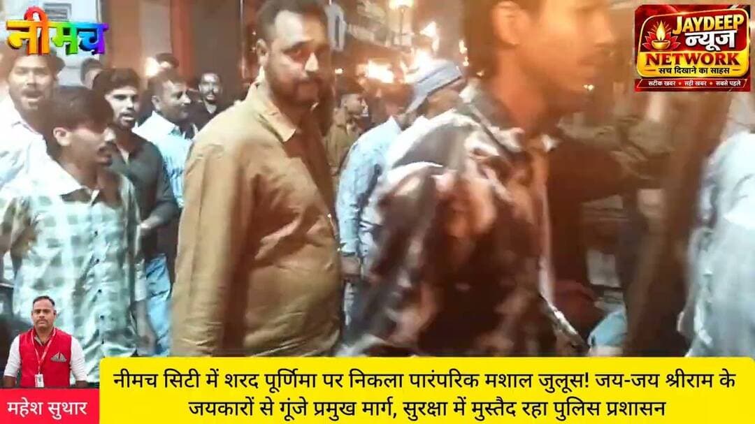 नीमचसिटी में शरदपूर्णिमा पर निकला पारंपरिक मशालजुलूस! जय-जय श्रीराम के जयकारों सेगूंजे प्रमुख मार्ग,