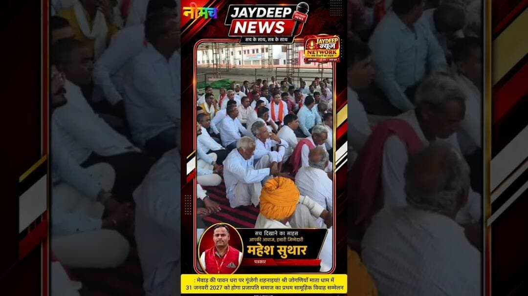 : मेवाड़ की पावन धरा पर गूंजेगी शहनाइयां! श्री जोगणियाँ माता धाम में 31 जनवरी 2027 को होगा प्रजापति