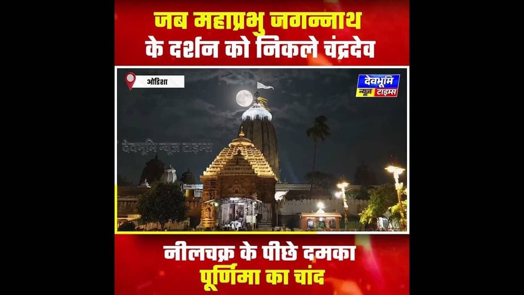 जब महाप्रभु जगन्नाथ के दर्शन को निकले चंद्रदेव, नीलचक्र के पीछे दमका पूर्णिमा का चांद