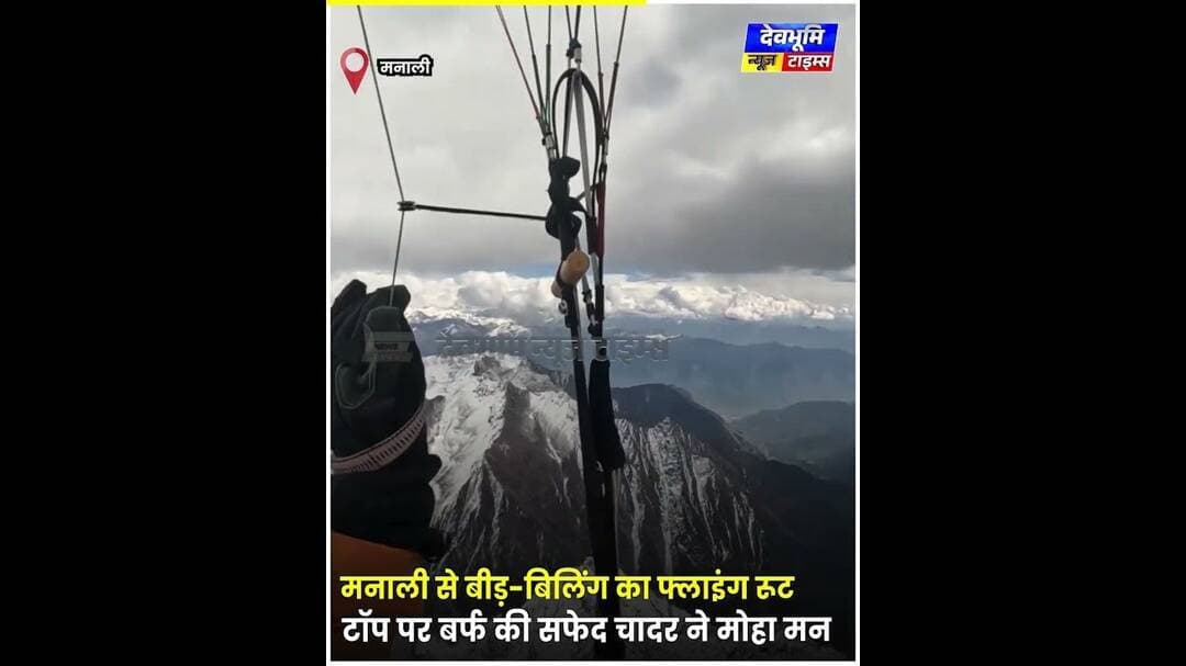 मनाली से बीड़-बिलिंग का फ्लाइंग रूट, टॉप पर बर्फ की सफेद चादर ने मोहा मन