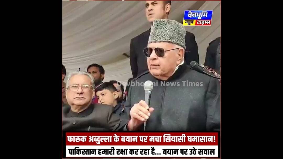 फारूक अब्दुल्ला के बयान पर मचा सियासी घमासान!पाकिस्तान हमारी रक्षा कर रहा है… बयान पर उठे सवाल