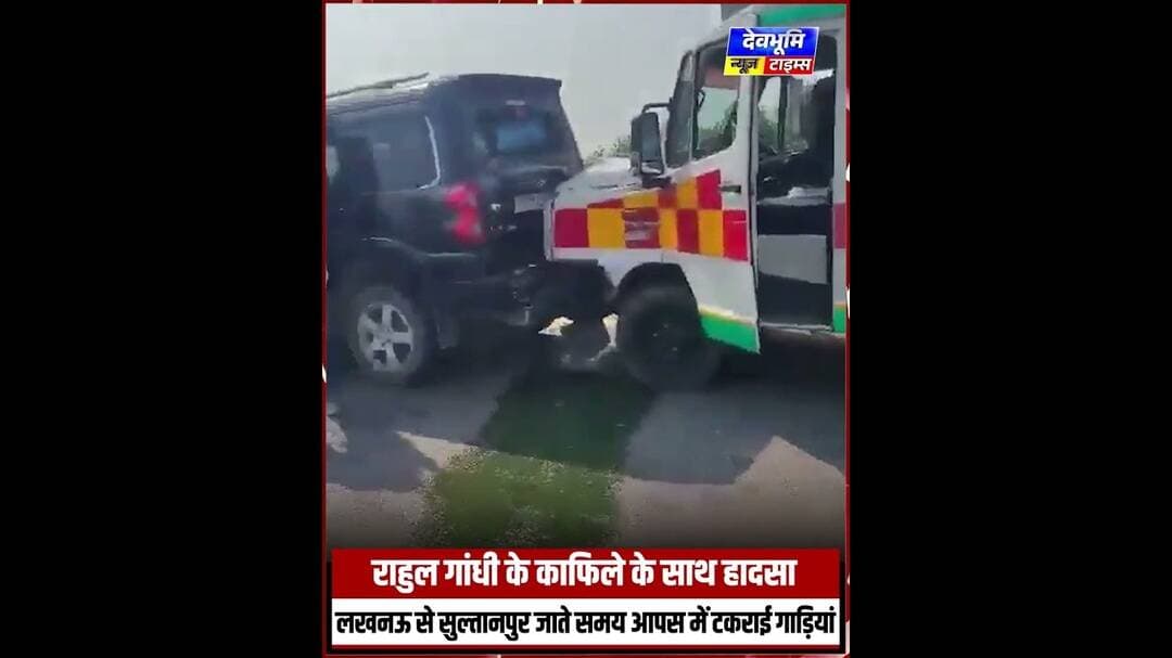 राहुल गांधी के काफिले के साथ हादसा, लखनऊ से सुल्तानपुर जाते समय आपस में टकराई गाड़ियां