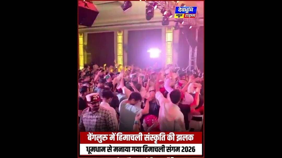 बेंगलुरु में हिमाचली संस्कृति की झलक, धूमधाम से मनाया गया हिमाचली संगम 2026