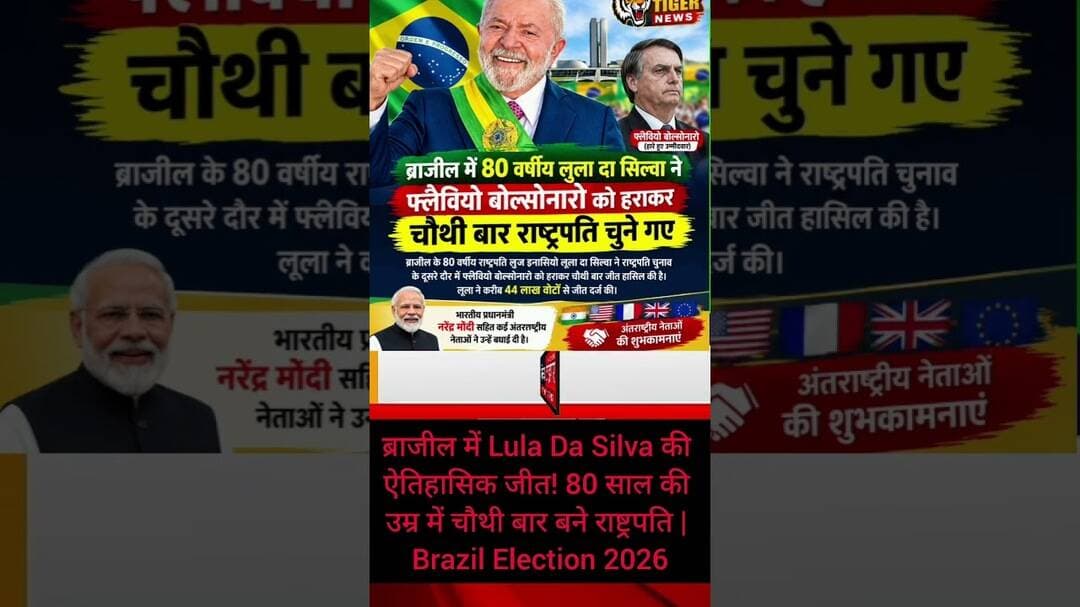 #ब्राजील में #Lula_Da_Silva की ऐतिहासिक जीत80साल की उम्र में चौथी बार बने #राष्ट्रपति #news