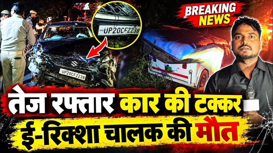 बिजनौर से बड़ी खबर ,तेज रफ्तार कार ने ई-रिक्शा को मारी टक्कर, चालक की मौ _ त ! #asm_news