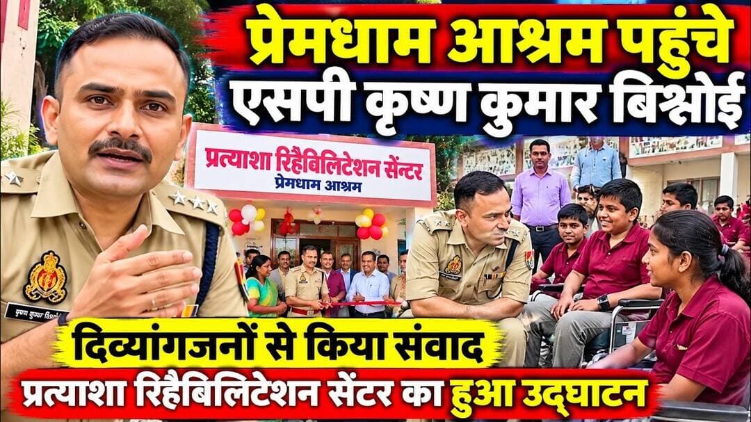 प्रेमधाम आश्रम पहुंचे एसपी कृष्ण कुमार बिश्नोई,दिव्यांग जनों से किया संवाद #asm_news