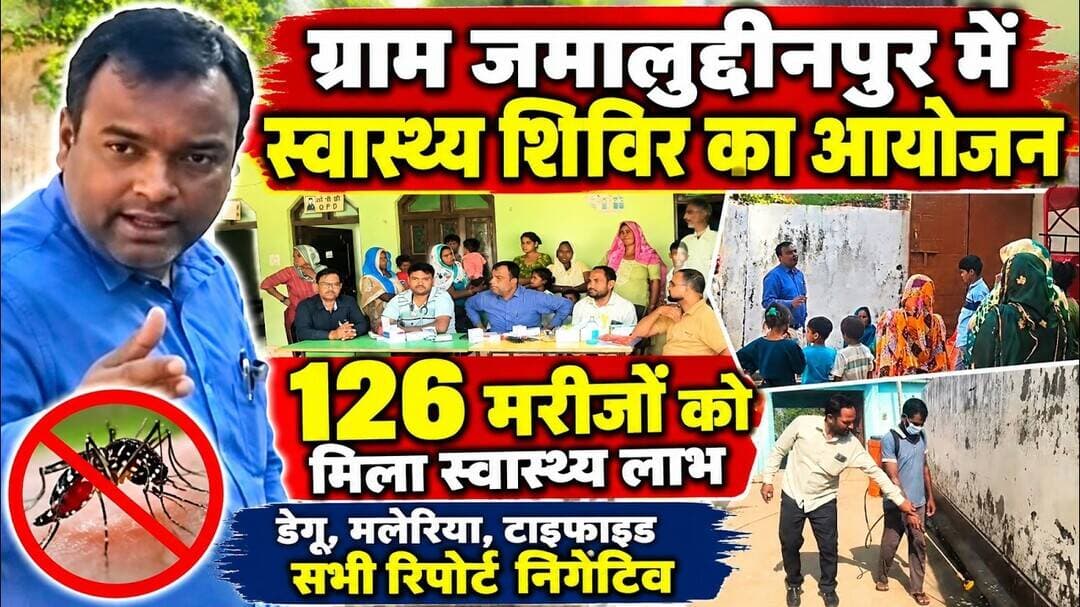 जमालुद्दीनपुर में स्वास्थ्य शिविर, 126 मरीजों की जांच; सभी 77 जांच रिपोर्ट निगेटिव।#asm_news