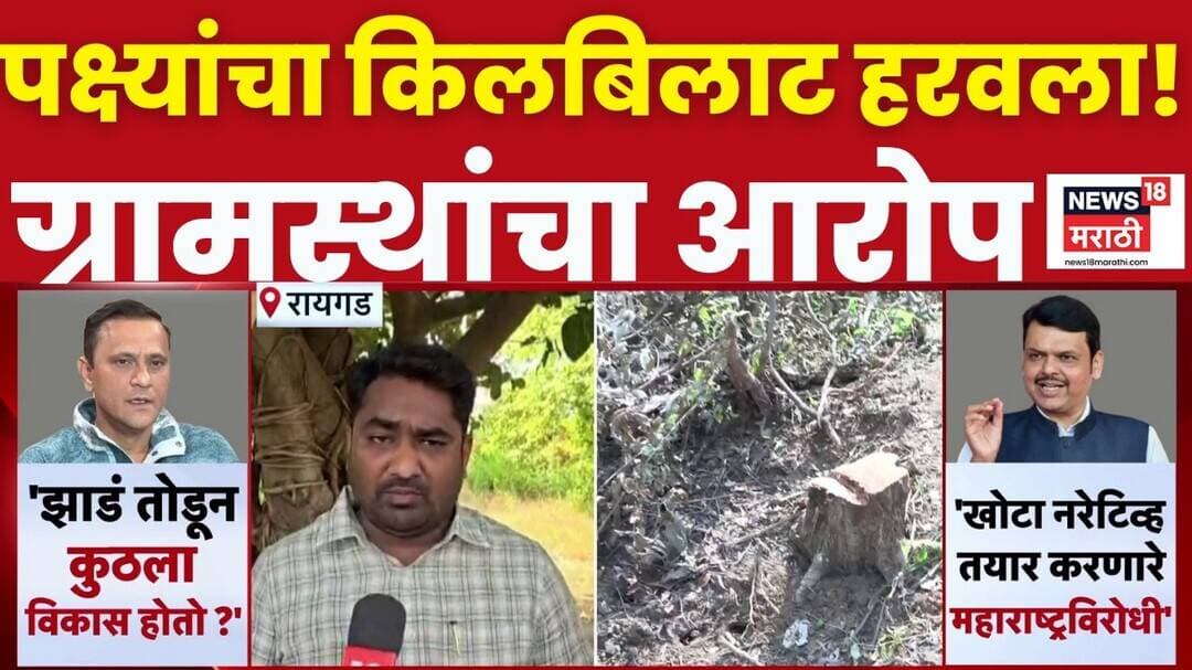 Karjat Tree Cutting | рдЯреЛрд░рдВрдЯ рдкреЙрд╡рд░ рдкреНрд░рдХрд▓реНрдкрд╛рд╕рд╛рдареА рд╡реГрдХреНрд╖рддреЛрдбреАрдЪрд╛ рдЖрд░реЛрдк, рдкрдХреНрд╖реНрдпрд╛рдВрдЪрд╛ рдЕрдзрд┐рд╡рд╛рд╕ рдзреЛрдХреНрдпрд╛рдд?