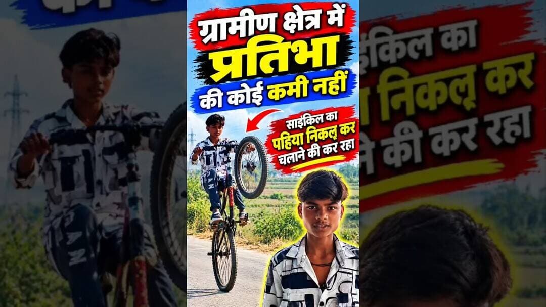 प्रतिभा की कोई कमी नहीं, साइकिल का एक पहिया निकाल कर चलाएंगे #gorakhpurnews