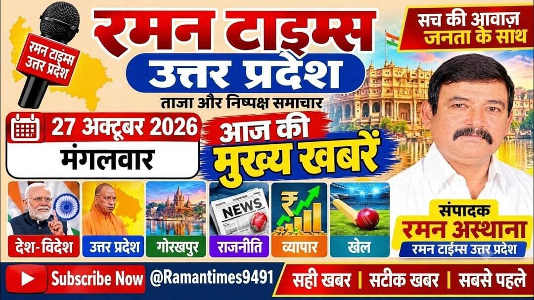 27 Oct.2026(मंगलवार) के प्रमुख समाचार-रमन टाइम्स केसाथ#higlight @Highlight @followers #nonfollowers