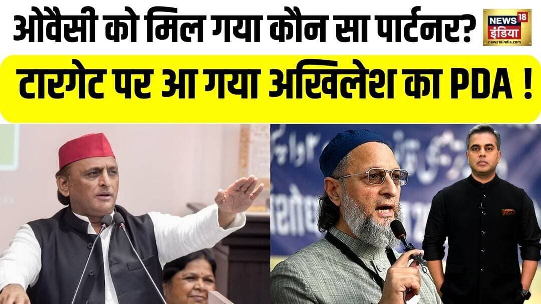 UP Election : Owaisi को मिल गया कौन सा पार्टनर? टारगेट पर आ गया Akhilesh yadav का PDA ! CM Yogi