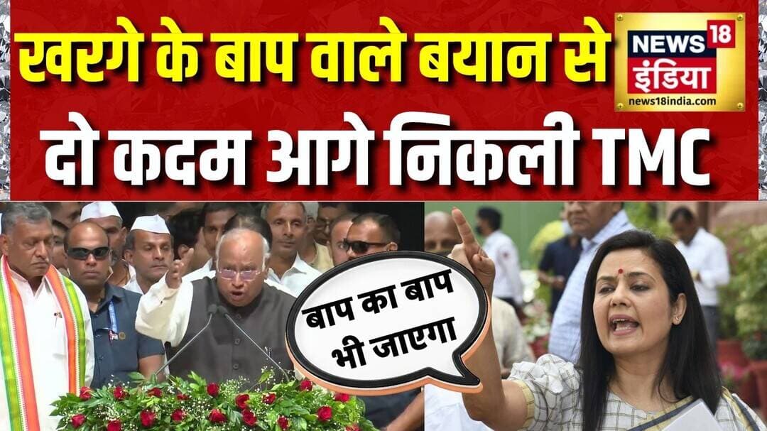 Kharge on Modi: Mallikarjun Kharge के बाप वाले बयान के समर्थन में उतरी TMC | Mahua Moitra | Mamata