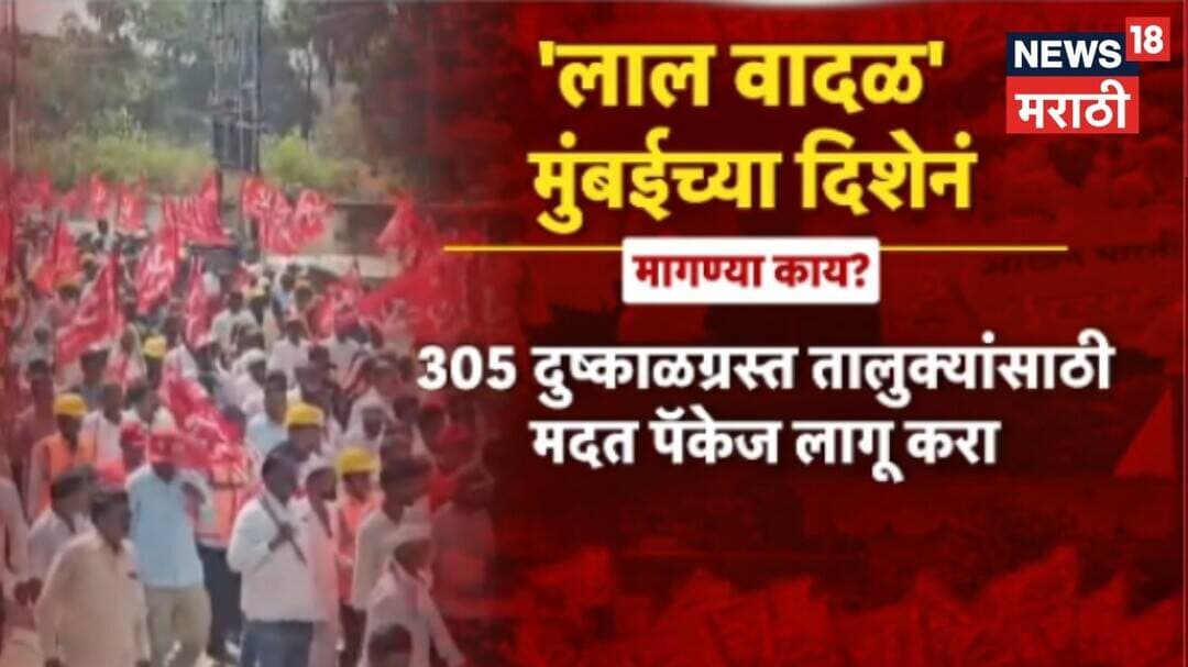 Nashik Farmers Long March News | 12 рд╣рдЬрд╛рд░рд╛рдВрд╣реВрди рдЕрдзрд┐рдХ рд╢реЗрддрдХрд░реА рдореБрдВрдмрдИрдЪреНрдпрд╛ рджрд┐рд╢реЗрдиреЗ, рд▓рд╛рдБрдЧ рдорд╛рд░реНрдЪрд▓рд╛ рд╕реБрд░реБрд╡рд╛рдд