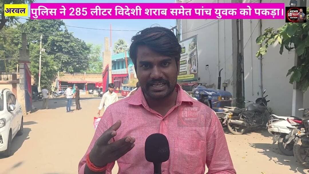 अरवल से बड़ी खबर! शराब तस्करों पर 🚨 पुलिस का बड़ा प्रहार! 🍺 285 लीटर बीयर समेत विदेशी शराब बरामद!