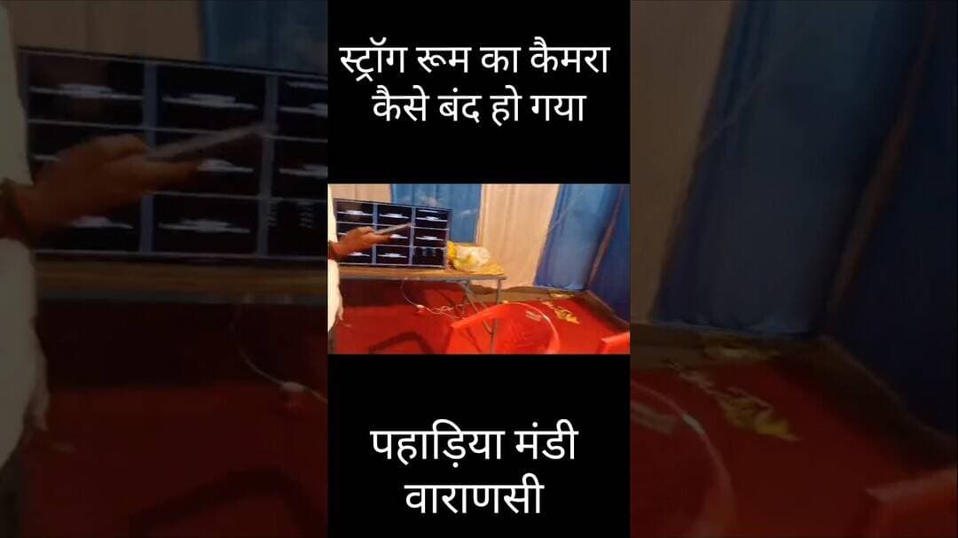#Varanasi #VaranasiNews #StrongRoom #CCTVCamera #UPElections #Elections2026 #Varanasi