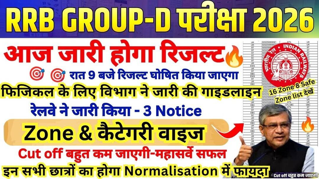 RAILWAY GROUP D RESULT DECLARED 🔥 DATE 🎯 RRB GROUP D CUT OFF MARKS OUT 📣 RRB GROUP D CCAA CUT OFF