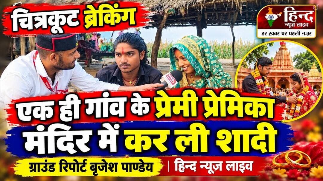 Chitrakoot News : एक ही गांव के प्रेमी प्रेमिका मंदिर में कर ली शादी बने पति पत्नी | HNL CHITRAKOOT