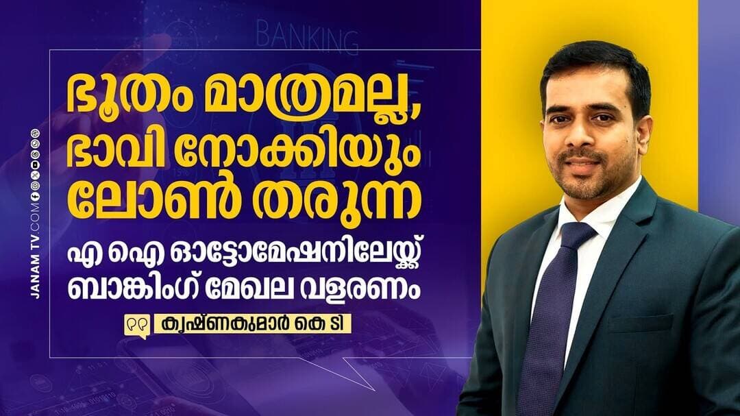 ഭാവി നോക്കിയും ലോൺ തരുന്ന AI ഓട്ടോമേഷനിലേയ്ക്ക് ബാങ്കിംഗ് മേഖല വളരണം: Krishnakumar K T