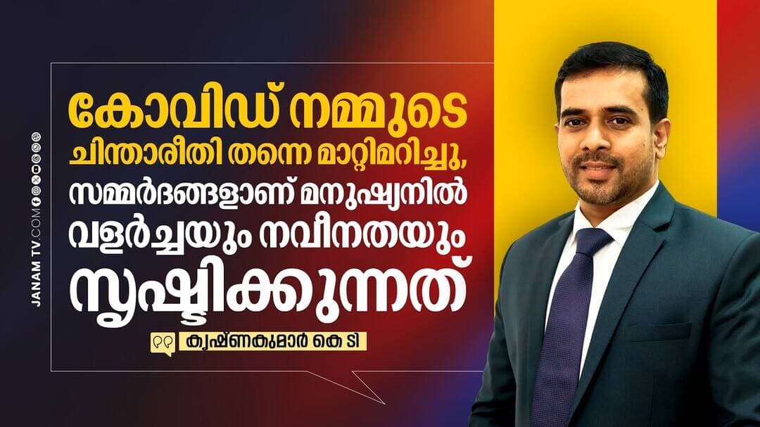 "കോവിഡ് നമ്മുടെ ചിന്താരീതി തന്നെ മാറ്റിമറിച്ചു, സമ്മർദങ്ങൾ മനുഷ്യനിൽ വളർച്ചയും നവീനതയും സൃഷ്ടിക്കും"