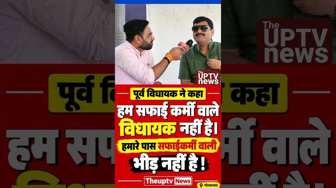 Ayodhya के इस MLA ने कहा हम सफाई कर्मी वाले विधायक नहीं है। Milkipur Election