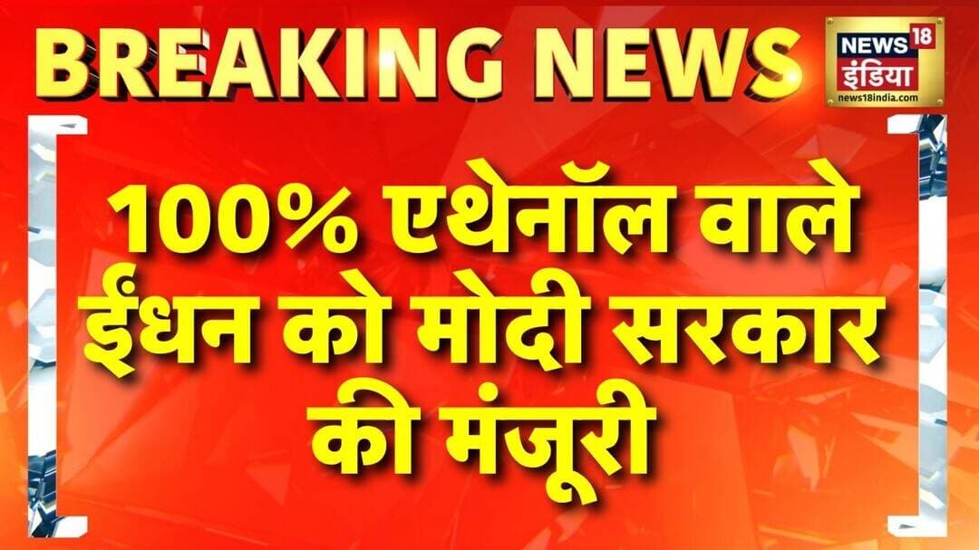 E100 Fuel News: 100% एथेनॉल वाले ईंधन को Modi सरकार की मंजूरी | Ethanol Blending in Petrol