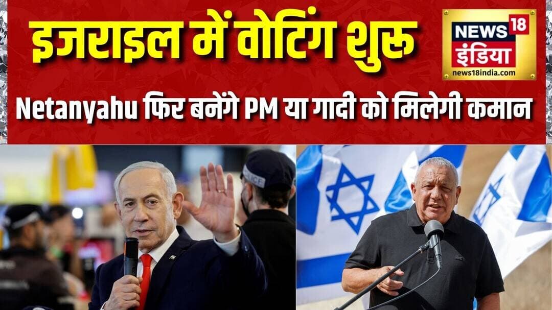 Israel Election: इजराइल में वोटिंग शुरू, Netanyahu फिर बनेंगे PM या Gadi Eisenkot को मिलेगी कमान?