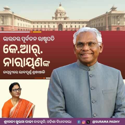 ଭୁବନେଶ୍ୱର: ଭାରତର ପୂର୍ବତନ ରାଷ୍ଟ୍ରପତି କେ. ଆର. ନାରାୟଣନଙ୍କ ଜୟନ୍ତୀ