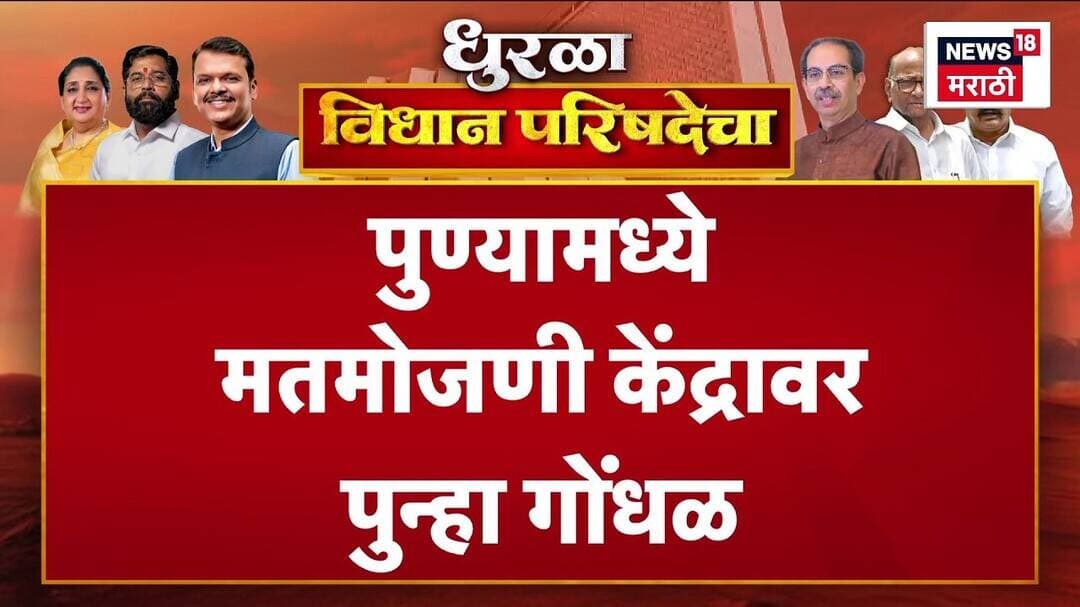 Pune MLC Election Results 2026 | मतमोजणी केंद्रावर पुन्हा गोंधळ, नेमकं काय घडलं?