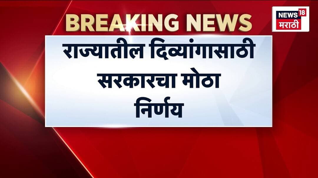 Maharashtra Cabinet Decision | दिव्यांगांसाठी सरकारचा मोठा निर्णय!