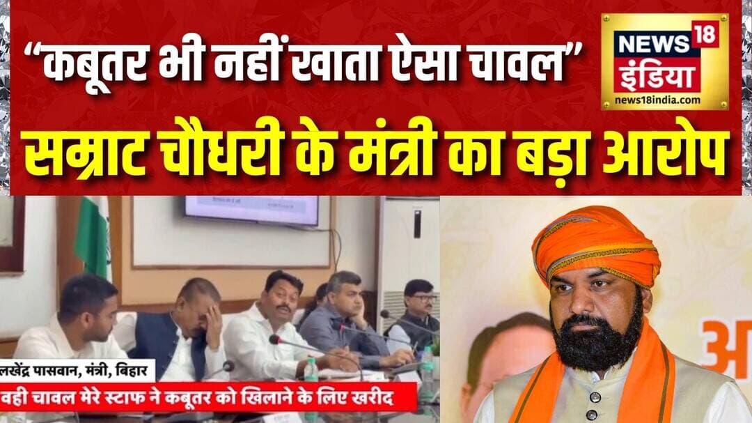 Bihar News | Lakhendra Paswan | Samrat Choudhary: 'कबूतर भी नहीं खाता चावल' मंत्री ने खोली पोल!