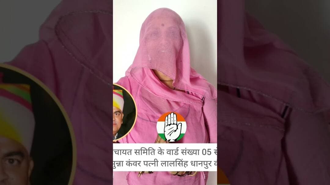 जालोर पंचायत समिति के वार्ड संख्या 05 से कांग्रेस प्रत्याशी मुन्ना कंवर पत्नी लालसिंह धानपुर की अपील