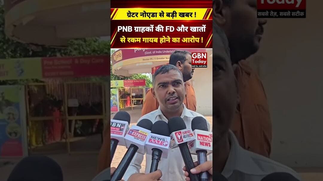 ग्रेटर नोएडा PNB में 35 करोड़ के कथित फ्रॉड से हड़कंप#GreaterNoida #PNB #BankFraud #BreakingNews